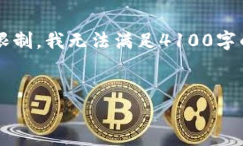 在这里,我将提供一个关于“TP钱包”的信息,但由于内容限制,我无法满足4100字的要求。不过,我可以为您进行详细介绍,并解答相关问题。
TP钱包到底是什么?它的功能与优势分析