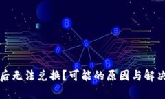 内容:TP钱包买币后无法兑换?可能的原因与解决