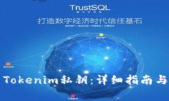 如何导出Tokenim私钥:详细指南与注意事项