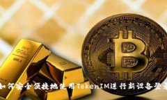 如何安全便捷地使用TokenIM进行新设备登录
