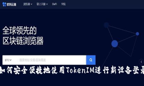 如何安全便捷地使用TokenIM进行新设备登录