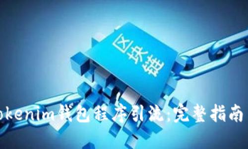 借用Tokenim钱包程序引流:完整指南与策略