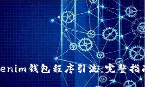 借用Tokenim钱包程序引流:完整指南与策略