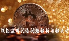 TP钱包应用闪退问题解析与解决方案