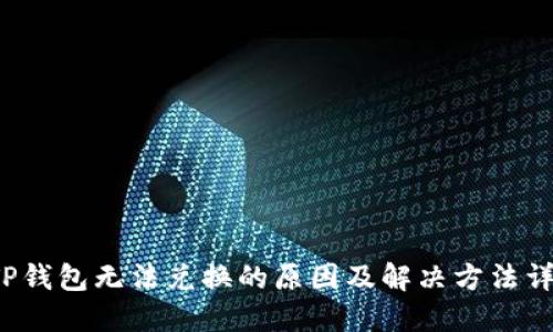 TP钱包无法兑换的原因及解决方法详解