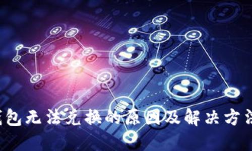 TP钱包无法兑换的原因及解决方法详解