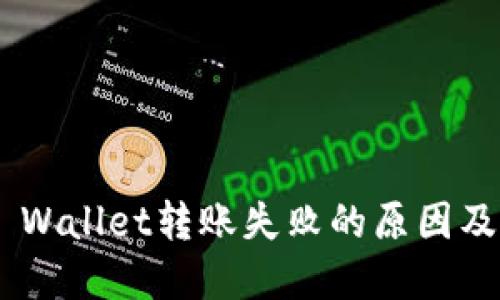 Tokenim Wallet转账失败的原因及解决方案