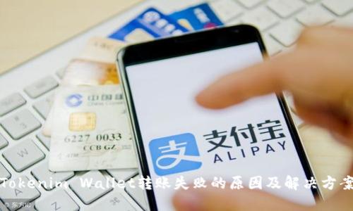 Tokenim Wallet转账失败的原因及解决方案