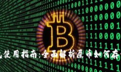屎币钱包使用指南:全面解析屎币如何存储和管