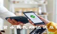 Tokenim数字货币钱包助记词及安全下载指南