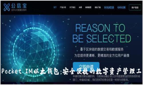 : Pocket IM以太钱包:安全便捷的数字资产管理工具