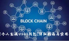 如何个人生成USDT钱包:详细指南与实用技巧