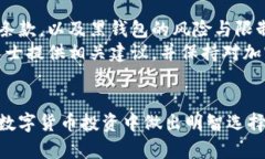 探秘比特币黑钱包:风险、优势与选择指南比特