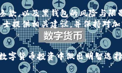探秘比特币黑钱包：风险、优势与选择指南
比特币, 黑钱包, 数字货币, 投资风险/guanjianci

引言：比特币黑钱包的背景
随着比特币及其他数字货币的崛起，黑黑钱包这种特殊钱包的概念也逐渐呈现在大众的视野中。黑钱包是一种被认为在暗网交易或用于违法目的的钱包，它的存在引发了大量关于安全性、合法性与投资价值的讨论。在当前越来越多的人熟悉加密货币的背景下，了解黑钱包的运作原理与相关风险尤为重要。

比特币黑钱包的定义与运作原理
比特币黑钱包通常指的是非正规渠道获取的、用于隐秘交易的钱包。这些钱包大多通过不法途径获取比特币，例如在黑市上进行非法交易或通过其他形式的网络犯罪。
操作上，这些黑钱包的使用与通常钱包没有本质区别，但由于交易的隐秘性，用户很少能通过传统的方式追踪到资金的流向。黑钱包通常利用匿名性与隐私性，使得用户在进行交易时能够避免受到法律监管。

比特币黑钱包的优势与风险
黑钱包的优势主要来自于其隐秘性，它可以帮助用户在不希望被追踪的情况下进行交易。然而，这种优势也伴随着巨大风险。首先，黑钱包的使用可能涉及到违法行为，一旦被查处，将面临法律责任。此外，黑钱包缺乏监管，用户在交易过程中可能遇到诈骗或安全漏洞，导致资金损失。
在加密货币行业的快速发展中，虽然黑钱包为某些用户提供了快捷的交易方式，但其背后隐藏的风险与不确定性也在不断上升。因此，在使用黑钱包之前，用户应充分了解相关知识，并在合法合规的前提下进行交易。

如何选择安全可靠的比特币钱包
在选择比特币钱包时，用户通常需要考虑几个关键因素。首先是安全性，选择具有良好口碑和高安全性的数字钱包是确保资金安全的第一步。其次是功能性，钱包的功能需符合个人的需求，包括是否支持多种加密货币、是否提供便捷的交易界面等。
此外，费用也是一个较为重要的考量因素，不同钱包可能会收取不同的交易手续费和服务费用。在挑选过程中，建议用户提前比较多款钱包，选择最合适的一款。然而，需特别注意的是，用户应避免在不明网站上使用黑钱包，并确保自己具备足够的网络安全知识。

相关问题一：比特币黑钱包存在哪些常见形式？
比特币黑钱包的常见形式包括软件钱包、硬件钱包以及纸钱包。软件钱包是指以应用形式运行在用户设备上的钱包，便于随时随地进行交易。硬件钱包则为其更加安全的形式，利用离线存储来保护用户的私钥，而纸钱包则是将密钥信息打印在纸上以实现在离线状态下存储。
对于黑钱包来说，软件钱包常常更容易被用于隐藏交易，因其便捷性而受到广泛使用。而硬件钱包则由于其安全性面临的隐私威胁相对较小，但在非法交易中仍能被黑客攻击。
在使用黑钱包时，用户还需了解各类技术手段，例如混币服务（即“洗币”服务），这种服务可以极大地提高交易的匿名性，常见于黑暗市场等环境。但使用此类服务的风险较大，建议用户保持警惕，避免陷入网络诈骗。

相关问题二：比特币黑钱包的法律风险有哪些？
使用比特币黑钱包的法律风险主要包括资金来源不明、参与非法交易和违反反洗钱法律等。由于黑钱包用户往往通过违法途径获得比特币，因此可能在交易过程中被执法机构追查。
各国对加密货币的监管政策各异，在某些国家及地区，黑钱包的使用已经引起了政府的强烈关注，相关法律与政策日益完善。在法律规定日趋严格的环境下，用户在选择使用黑钱包时需要承担较大的法律风险。
此外，许多交易平台对黑钱包用户采取封禁措施，限制其参与交易的资格。因此，在许多情况下，黑钱包不仅无法保障用户的隐私，反而会使得用户面临失去资金的风险。

相关问题三：比特币黑钱包的安全性分析
比特币黑钱包的安全性主要体现为其隐私性与加密技术的应用。许多黑钱包利用先进的加密算法来保护用户信息，并通过多种手段增加匿名性。然而，黑钱包的安全性并非绝对的，它们同样面临黑客攻击、恶意软件、以及用户失误等潜在风险。
黑钱包用户的隐私安全也受到多种因素的影响，例如网络环境、计算设备的安全性等。若用户在不安全的网络环境下使用黑钱包，可能导致隐私信息泄露及资金被盗的风险。因此，在使用过程中，用户搜寻合适的安全工具和技术以增强自身的安全性显得尤为重要。

相关问题四：如何合法合规地使用比特币黑钱包？
合法合规地使用比特币黑钱包，首先需确保用户的资金来源合法，并遵循当地的法律法规。在决定使用黑钱包之前，建议用户深入理解相关法律条款，以及黑钱包的风险与限制。
此外，还需具备防范诈骗的意识，选择可靠的钱包服务商，并采取必要的安全措施以保障个人信息的安全。对于初次尝试的用户，可以咨询专业人士提供相关建议，并保持对加密市场的关注，以便及时获取第一手的市场动态。此外，合法合规地使用黑钱包应着重于教育与知识的传播，以提高用户的风险意识和法律知识。

结论
比特币黑钱包作为一种特殊存在，既带来了隐私保护的优势，也伴随着众多风险与不确定性。了解黑钱包的相关知识与事实，不仅有助于用户在数字货币投资中做出明智选择，也能为行业的合规发展贡献一份力量。总之，在使用比特币黑钱包时，用户应综合考量各种因素，及时调整策略，以确保自身资金的安全与合规。