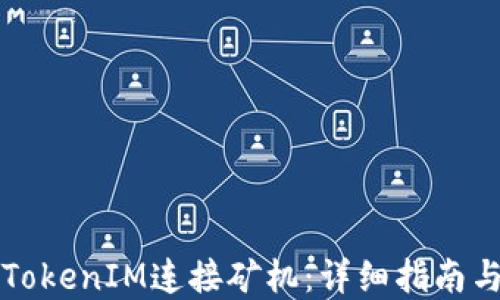 如何使用TokenIM连接矿机:详细指南与最佳实践
