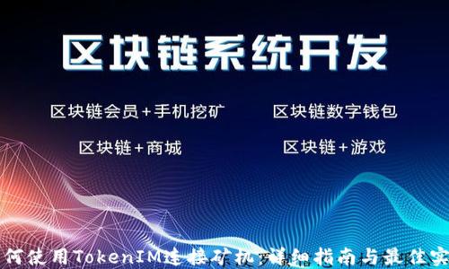 如何使用TokenIM连接矿机:详细指南与最佳实践