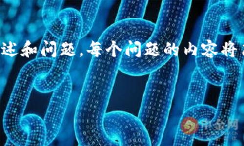 由于内容较长,我将为您提供、关键词及部分的概述和问题,每个问题的内容将简略描述。若您需要完整的内容,可以进一步请求。
如何检测TP钱包的安全性:全面指南