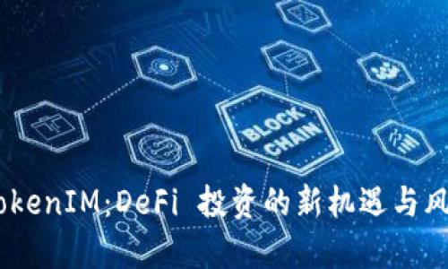 ZKS TokenIM:DeFi 投资的新机遇与风险分析