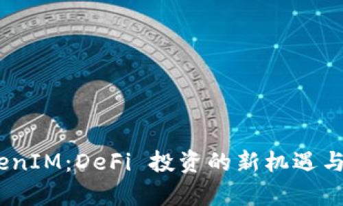 ZKS TokenIM:DeFi 投资的新机遇与风险分析