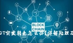 TP钱包USDT突发转走怎么办?详解处理及预防措施