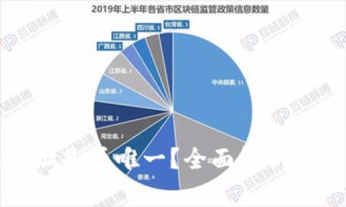 TP钱包收款地址是否唯一?全面解析与常见问题解答