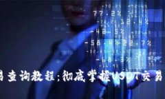 USDT钱包交易查询教程:彻底掌握USDT交易记录追踪