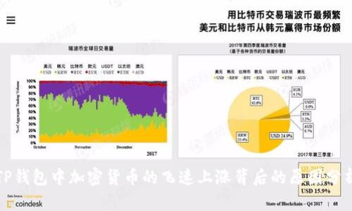 TP钱包中加密货币的飞速上涨背后的原因分析