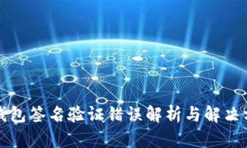 TP钱包签名验证错误解析与解决方案