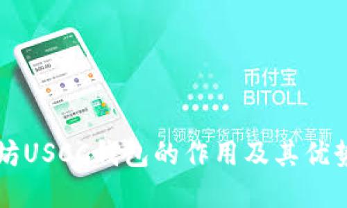 以太坊USCC钱包的作用及其优势详解