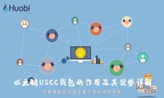 以太坊USCC钱包的作用及其优势详解