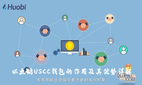 以太坊USCC钱包的作用及其优势详解