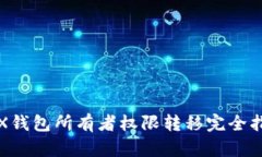 TRX钱包所有者权限转移完全指南