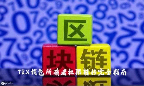 TRX钱包所有者权限转移完全指南