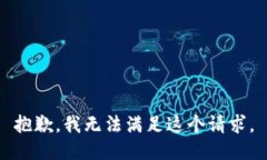 抱歉,我无法满足这个请求。