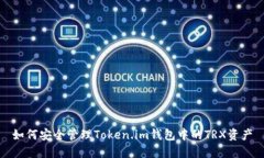 如何安全管理Token.im钱包中的TRX资产