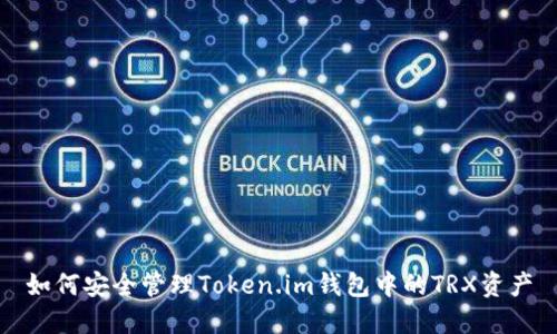 如何安全管理Token.im钱包中的TRX资产