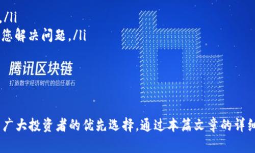 如何使用Tokenim冷钱包保障您的数字资产安全
Tokenim冷钱包,数字资产安全,加密货币存储,冷钱包使用指南/guanjianci

引言
在数字货币日益流行的今天，资产安全成为每个投资者面临的重要课题。Tokenim冷钱包作为一种安全的加密货币存储解决方案，受到越来越多用户的青睐。本文将详细探讨Tokenim冷钱包的使用方法、优势，以及如何通过冷钱包有效保障您的数字资产安全。

什么是Tokenim冷钱包？
Tokenim冷钱包是一种专做数字货币存储的硬件设备，与在线钱包和热钱包不同，冷钱包将用户的私钥存储在离线环境中，使其免受黑客攻击和网络风险。由于冷钱包的私钥不与互联网连接，使得用户的资产安全性得到了显著提高。Tokenim冷钱包通过多种安全机制，确保用户能够安心存储和管理他们的加密资产。

Tokenim冷钱包的特点
Tokenim冷钱包有以下几个显著特点：
ul
    listrong离线存储/strong: Tokenim冷钱包的最重要特点之一是离线存储技术。用户的私钥被保存于设备内部的安全区域，不会与网络连接。即使攻击者入侵用户的计算机，也无法获取用户的私钥。/li
    listrong多币种支持/strong: Tokenim支持多种主流数字货币，如比特币、以太坊、莱特币等，用户可以在一个设备上管理不同类型的加密货币，方便实用。/li
    listrong安全性高/strong: 除了离线存储，Tokenim冷钱包还采用了多重身份验证机制以及数据加密，进一步强化了安全性能，确保用户资金安全。/li
    listrong简易使用/strong: Tokenim冷钱包的设计注重用户体验，初学者也能很轻松地上手，快速完成钱包的创建与资产管理。/li
/ul

如何购买和设置Tokenim冷钱包
购买Tokenim冷钱包可以通过官网或授权的第三方零售商进行。以下为您详细介绍购买和设置Tokenim冷钱包的具体步骤：
ol
    listrong选择合适的型号：/strong确定您的需求后，在官网上选择最适合您的Tokenim冷钱包型号。/li
    listrong进行购买：/strong通过官网或安全的第三方平台下单，确保渠道的可信度，以防购买到假货。/li
    listrong收到产品后进行设置：/strong根据随附的用户手册进行设置，连接设备并初始化您的冷钱包。/li
    listrong备份助记词：/strong在设置过程中，系统会生成助记词，务必妥善备份，这将可能是您恢复钱包的重要步骤。/li
/ol

使用Tokenim冷钱包存储数字资产
使用Tokenim冷钱包存储数字资产是广大数字货币投资者应当熟悉的操作。以下是详细的存储步骤：
ol
    listrong连接冷钱包：/strong使用USB连接线将冷钱包与计算机连接，确保设备正常识别。/li
    listrong打开钱包软件：/strong下载并安装Tokenim官方的钱包管理软件。/li
    listrong导入钱包地址：/strong在钱包软件中导入您同冷钱包配对生成的地址。/li
    listrong发送资产：/strong从您的线上钱包或其他冷钱包发送数字资产至Tokenim冷钱包内。请检查发送地址确保无误。/li
/ol

Tokenim冷钱包的常见问题解答

问题一：如何提高Tokenim冷钱包的使用安全性？
安全性是使用冷钱包过程中的首要关注。以下是一些提高安全性的具体措施：
ul
    listrong定期更新软件：/strong确保您的Tokenim钱包管理软件保持最新版本，以获取最新的安全补丁和功能提升。/li
    listrong妥善保管助记词：/strong助记词是恢复您钱包的唯一钥匙，务必将其存放在安全地点，避免泄露。/li
    listrong启用双重认证：/strong在可能的情况下，开启双重认证，增加额外的安全层。/li
/ul
同时，您的计算机和网络环境也要保持安全。使用软件防火墙和防病毒程序，避免在不安全的网络中访问钱包。

问题二：Tokenim冷钱包支持哪些币种？
Tokenim冷钱包旨在支持更多种类的数字资产，主要包括：
ul
    listrong比特币 (BTC)/strong: 作为首个加密货币，比特币是Tokenim冷钱包支持的主要数字资产。/li
    listrong以太坊 (ETH)/strong: 以太坊的智能合约功能吸引了大量开发者，Tokenim也支持以太坊及其代币。/li
    listrong莱特币 (LTC)/strong: 莱特币的交易速度快，费用低，是投资者偏爱的数字资产之一。/li
/ul
官方也在不断努力增加对其他新兴的加密货币的支持，以满足用户的多样需求。您可以定期关注Tokenim的官方网站获取最新支持币种信息。

问题三：Tokenim冷钱包的常见故障及解决方案
用户在使用Tokenim冷钱包的过程中，可能会遇到一些问题。以下是一些常见故障及其解决方案：
ul
    listrong无法连接到计算机：/strong如果冷钱包无法识别，检查USB连接线是否正常工作，或尝试更换USB端口。/li
    listrong钱包软件崩溃：/strong在使用过程中如果软件出现崩溃，首先检查系统更新，必要时重新安装钱包软件。/li
    listrong资产未到账：/strong如果在向冷钱包转账后未看到资产，首先检查交易的确认状态，确保转账信息正确无误。/li
/ul
针对这些常见故障，确保您按照说明书进行操作，必要时可以联系Tokenim的专业客户支持。

问题四：如何恢复Tokenim冷钱包的资产？
需要恢复Tokenim冷钱包的资产一般有两个场合：更换设备或丢失助记词。以下为详细步骤：
ul
    listrong使用助记词恢复：/strong如果您还保有助记词，可以在新设备上选择恢复钱包，根据提示输入助记词，即可恢复您的资产。/li
    listrong联系技术支持：/strong如果丢失助记词，且无法访问钱包，请尽快联系Tokenim的技术支持，并提供相关证明，他们会协助您解决问题。/li
/ul
恢复资产的过程需要注意保护个人隐私，切记不要将任何个人信息随意泄露给非官方渠道。

总结
随着数字货币的普及，选择一个安全、高效的冷钱包显得尤为重要。Tokenim冷钱包以其独特的安全性能和用户友好的操作体验，成为了广大投资者的优先选择。通过本篇文章的详细介绍，相信您对Tokenim冷钱包有了更深的理解，也希望能够有效帮助您管理和保护您的数字资产。