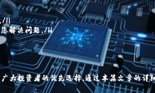 如何使用Tokenim冷钱包保障您的数字资产安全
Tokenim冷钱包,数字资产安全,加密货币存储,冷钱包使用指南/guanjianci

引言
在数字货币日益流行的今天，资产安全成为每个投资者面临的重要课题。Tokenim冷钱包作为一种安全的加密货币存储解决方案，受到越来越多用户的青睐。本文将详细探讨Tokenim冷钱包的使用方法、优势，以及如何通过冷钱包有效保障您的数字资产安全。

什么是Tokenim冷钱包？
Tokenim冷钱包是一种专做数字货币存储的硬件设备，与在线钱包和热钱包不同，冷钱包将用户的私钥存储在离线环境中，使其免受黑客攻击和网络风险。由于冷钱包的私钥不与互联网连接，使得用户的资产安全性得到了显著提高。Tokenim冷钱包通过多种安全机制，确保用户能够安心存储和管理他们的加密资产。

Tokenim冷钱包的特点
Tokenim冷钱包有以下几个显著特点：
ul
    listrong离线存储/strong: Tokenim冷钱包的最重要特点之一是离线存储技术。用户的私钥被保存于设备内部的安全区域，不会与网络连接。即使攻击者入侵用户的计算机，也无法获取用户的私钥。/li
    listrong多币种支持/strong: Tokenim支持多种主流数字货币，如比特币、以太坊、莱特币等，用户可以在一个设备上管理不同类型的加密货币，方便实用。/li
    listrong安全性高/strong: 除了离线存储，Tokenim冷钱包还采用了多重身份验证机制以及数据加密，进一步强化了安全性能，确保用户资金安全。/li
    listrong简易使用/strong: Tokenim冷钱包的设计注重用户体验，初学者也能很轻松地上手，快速完成钱包的创建与资产管理。/li
/ul

如何购买和设置Tokenim冷钱包
购买Tokenim冷钱包可以通过官网或授权的第三方零售商进行。以下为您详细介绍购买和设置Tokenim冷钱包的具体步骤：
ol
    listrong选择合适的型号：/strong确定您的需求后，在官网上选择最适合您的Tokenim冷钱包型号。/li
    listrong进行购买：/strong通过官网或安全的第三方平台下单，确保渠道的可信度，以防购买到假货。/li
    listrong收到产品后进行设置：/strong根据随附的用户手册进行设置，连接设备并初始化您的冷钱包。/li
    listrong备份助记词：/strong在设置过程中，系统会生成助记词，务必妥善备份，这将可能是您恢复钱包的重要步骤。/li
/ol

使用Tokenim冷钱包存储数字资产
使用Tokenim冷钱包存储数字资产是广大数字货币投资者应当熟悉的操作。以下是详细的存储步骤：
ol
    listrong连接冷钱包：/strong使用USB连接线将冷钱包与计算机连接，确保设备正常识别。/li
    listrong打开钱包软件：/strong下载并安装Tokenim官方的钱包管理软件。/li
    listrong导入钱包地址：/strong在钱包软件中导入您同冷钱包配对生成的地址。/li
    listrong发送资产：/strong从您的线上钱包或其他冷钱包发送数字资产至Tokenim冷钱包内。请检查发送地址确保无误。/li
/ol

Tokenim冷钱包的常见问题解答

问题一：如何提高Tokenim冷钱包的使用安全性？
安全性是使用冷钱包过程中的首要关注。以下是一些提高安全性的具体措施：
ul
    listrong定期更新软件：/strong确保您的Tokenim钱包管理软件保持最新版本，以获取最新的安全补丁和功能提升。/li
    listrong妥善保管助记词：/strong助记词是恢复您钱包的唯一钥匙，务必将其存放在安全地点，避免泄露。/li
    listrong启用双重认证：/strong在可能的情况下，开启双重认证，增加额外的安全层。/li
/ul
同时，您的计算机和网络环境也要保持安全。使用软件防火墙和防病毒程序，避免在不安全的网络中访问钱包。

问题二：Tokenim冷钱包支持哪些币种？
Tokenim冷钱包旨在支持更多种类的数字资产，主要包括：
ul
    listrong比特币 (BTC)/strong: 作为首个加密货币，比特币是Tokenim冷钱包支持的主要数字资产。/li
    listrong以太坊 (ETH)/strong: 以太坊的智能合约功能吸引了大量开发者，Tokenim也支持以太坊及其代币。/li
    listrong莱特币 (LTC)/strong: 莱特币的交易速度快，费用低，是投资者偏爱的数字资产之一。/li
/ul
官方也在不断努力增加对其他新兴的加密货币的支持，以满足用户的多样需求。您可以定期关注Tokenim的官方网站获取最新支持币种信息。

问题三：Tokenim冷钱包的常见故障及解决方案
用户在使用Tokenim冷钱包的过程中，可能会遇到一些问题。以下是一些常见故障及其解决方案：
ul
    listrong无法连接到计算机：/strong如果冷钱包无法识别，检查USB连接线是否正常工作，或尝试更换USB端口。/li
    listrong钱包软件崩溃：/strong在使用过程中如果软件出现崩溃，首先检查系统更新，必要时重新安装钱包软件。/li
    listrong资产未到账：/strong如果在向冷钱包转账后未看到资产，首先检查交易的确认状态，确保转账信息正确无误。/li
/ul
针对这些常见故障，确保您按照说明书进行操作，必要时可以联系Tokenim的专业客户支持。

问题四：如何恢复Tokenim冷钱包的资产？
需要恢复Tokenim冷钱包的资产一般有两个场合：更换设备或丢失助记词。以下为详细步骤：
ul
    listrong使用助记词恢复：/strong如果您还保有助记词，可以在新设备上选择恢复钱包，根据提示输入助记词，即可恢复您的资产。/li
    listrong联系技术支持：/strong如果丢失助记词，且无法访问钱包，请尽快联系Tokenim的技术支持，并提供相关证明，他们会协助您解决问题。/li
/ul
恢复资产的过程需要注意保护个人隐私，切记不要将任何个人信息随意泄露给非官方渠道。

总结
随着数字货币的普及，选择一个安全、高效的冷钱包显得尤为重要。Tokenim冷钱包以其独特的安全性能和用户友好的操作体验，成为了广大投资者的优先选择。通过本篇文章的详细介绍，相信您对Tokenim冷钱包有了更深的理解，也希望能够有效帮助您管理和保护您的数字资产。