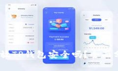 高仿USDT放TP钱包安全吗?全面分析与建议