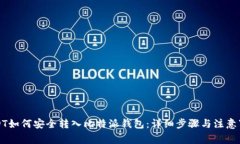 USDT如何安全转入比特派钱包:详细步骤与注意事