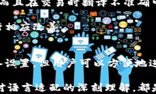 
  Tokenim钱包默认语言设置：中文还是英文？ / 

关键词
 guanjianci Tokenim钱包, 钱包语言设置, 默认语言, 中文英文 /guanjianci 

什么是Tokenim钱包？
Tokenim钱包是一种数字货币钱包，允许用户安全地存储和管理各种加密货币。由于区块链技术的快速发展，越来越多的人开始使用数字货币，Tokenim钱包应运而生，它为用户提供了一个安全、简单且用户友好的界面，以便于存储、发送和接收加密资产。

Tokenim钱包支持多种类型的加密货币，包括比特币、以太坊、莱特币等。用户可以通过Tokenim钱包轻松查看自己的资产余额，交易记录，以及进行转账和兑换操作。随着Tokenim钱包的不断更新和升级，其功能也越来越强大，为用户提供更好的使用体验。

Tokenim钱包的默认语言是什么？
Tokenim钱包的默认语言通常取决于用户的设备设置及地区。例如，在中国大陆的用户使用Tokenim钱包时，其默认语言一般设为中文。而如果用户在其他语言环境的设备上使用Tokenim钱包，默认语言则可能设为英文。

这种设计让Tokenim钱包能够更好地适应不同用户的需求，确保用户在使用过程中能够快速上手和进行操作。无论是在中国，还是在其他国家或地区，Tokenim钱包都尽量做到让每位用户都能方便地使用其功能，而不会因语言障碍而造成困扰。

如何更改Tokenim钱包的语言设置？
如果你发现Tokenim钱包的默认语言并不符合你的使用习惯，你可以按照以下步骤轻松更改语言设置：

ol
li首先，打开Tokenim钱包应用程序或登录其官方网站。/li
li在主界面上，找到设置项，通常它被标识为“设置”或“语言”选项。/li
li点击设置后，查找“语言”选项，点击进入。/li
li在语言列表中选择你需要的语言，如中文或英文等。/li
li最后点击确认或保存更改，系统将会更新语言。/li
/ol

若仍然未找到语言设置的选项，可以查阅帮助文档或客服支持，以获取更加详细的指导。

Tokenim钱包的语言选择对用户体验的影响
语言是用户体验的重要组成部分，尤其是在数字货币这样一个相对复杂的领域。对于很多用户来说，能够以母语使用钱包软件，能够更加轻松地理解相关的功能和操作。

Tokenim钱包提供多种语言选择，能够有效增强用户的使用体验。在进行交易、查看资产或者其他操作时，用户能够更快速地理解所涉及的内容，减少了误解和操作错误的可能性。

此外，良好的语言适配还能提高用户的信任感，使他们愿意更深入地探索Tokenim钱包的更多功能。用户在进行资产管理时，若语言文字能够流畅理解，会感到安全和舒适，从而提高其使用频率和粘性。

Tokenim钱包用户常见的语言设置问题
h4为什么我无法找到语言设置选项？/h4
在使用Tokenim钱包时，一些用户可能会遇到找不到语言设置选项的情况。原因可能有以下几个方面：

第一，你使用的可能是Tokenim钱包的某个特定版本。某些老版本可能对于设置选项的设计较为简陋，导致用户很难找到相关选项。此时，建议你更新到最新版本，以获得更好的功能体验。

第二，如果使用的是移动设备，可能由于屏幕尺寸的限制，一些设置选项可能被隐藏或未显示出来。此时，试着在应用的设置界面进行全屏或横屏查看，有时会发现未显示的部分。

第三，若你是初次使用Tokenim钱包，界面不熟悉也是常见原因。建议查看官方指南或相关教程视频，可以帮助你更快地找到设置项。

h4切换语言后设置没有保存？/h4
如果你在Tokenim钱包中切换语言后发现设置没有保存，通常是由于以下几种原因：

首先是网络连接问题。如果在进行语言更改时网络不稳定，可能会导致设置未能成功保存。这时可以检查你的网络连接，再尝试更改语言设置。

其次是软件故障。如果Tokenim钱包出现了故障，可能导致用户更改的设置未能生效。此时，尝试重启应用程序，或者重新登录Tokenim钱包账户，再进行尝试。

最后，确保你所进行的更改操作符合App的要求。例如，有些情况下需要确认保存的操作才能完成设置。如果只点击“返回”或“退出”而未确认，设置也可能无法保存。

h4如果不支持我的母语，怎么办？/h4
在全球使用数字资产的环境下，Tokenim钱包可能并不支持所有的语言。如果你的母语不在支持范围内，不妨尝试以下几种方法：

首先，选择一个相对接近你母语的语言进行使用。例如，对于中文用户，可以使用部分相似的东亚语言，如日语或韩语。

其次，使用翻译工具辅助理解。在使用Tokenim钱包过程中，可以通过手机上的翻译软件，实时翻译应用内容，帮助理解。但这可能会比较繁琐，而且在交易时翻译不准确可能会导致潜在风险。

最终，可以向Tokenim钱包的客服支持反馈此问题，以寻求其对用户语言需求的关注与改进。一个有潜力的数字钱包应该随着用户的反馈进行相应改善。

总结
Tokenim钱包作为一个功能强大的数字资产管理工具，通过其支持多种语言的设计，满足了全球用户的需求。尽管默认语言取决于用户的设备设置，但用户可以方便地进行修改。

了解如何更改Tokenim钱包的语言设置、如何处理常见的问题，对于用户来说显得更加重要。无论是在初次使用Tokenim钱包时的疑惑，还是对语言适配的深刻理解，都是用户在使用过程中的重要环节。好的用户体验可以帮助用户更加放心地进行资产管理，促进我们在数字货币时代更好地接受和使用新技术。