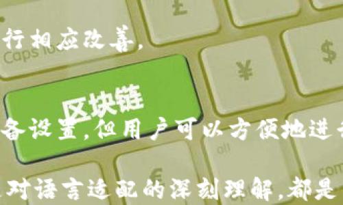
  Tokenim钱包默认语言设置：中文还是英文？ / 

关键词
 guanjianci Tokenim钱包, 钱包语言设置, 默认语言, 中文英文 /guanjianci 

什么是Tokenim钱包？
Tokenim钱包是一种数字货币钱包，允许用户安全地存储和管理各种加密货币。由于区块链技术的快速发展，越来越多的人开始使用数字货币，Tokenim钱包应运而生，它为用户提供了一个安全、简单且用户友好的界面，以便于存储、发送和接收加密资产。

Tokenim钱包支持多种类型的加密货币，包括比特币、以太坊、莱特币等。用户可以通过Tokenim钱包轻松查看自己的资产余额，交易记录，以及进行转账和兑换操作。随着Tokenim钱包的不断更新和升级，其功能也越来越强大，为用户提供更好的使用体验。

Tokenim钱包的默认语言是什么？
Tokenim钱包的默认语言通常取决于用户的设备设置及地区。例如，在中国大陆的用户使用Tokenim钱包时，其默认语言一般设为中文。而如果用户在其他语言环境的设备上使用Tokenim钱包，默认语言则可能设为英文。

这种设计让Tokenim钱包能够更好地适应不同用户的需求，确保用户在使用过程中能够快速上手和进行操作。无论是在中国，还是在其他国家或地区，Tokenim钱包都尽量做到让每位用户都能方便地使用其功能，而不会因语言障碍而造成困扰。

如何更改Tokenim钱包的语言设置？
如果你发现Tokenim钱包的默认语言并不符合你的使用习惯，你可以按照以下步骤轻松更改语言设置：

ol
li首先，打开Tokenim钱包应用程序或登录其官方网站。/li
li在主界面上，找到设置项，通常它被标识为“设置”或“语言”选项。/li
li点击设置后，查找“语言”选项，点击进入。/li
li在语言列表中选择你需要的语言，如中文或英文等。/li
li最后点击确认或保存更改，系统将会更新语言。/li
/ol

若仍然未找到语言设置的选项，可以查阅帮助文档或客服支持，以获取更加详细的指导。

Tokenim钱包的语言选择对用户体验的影响
语言是用户体验的重要组成部分，尤其是在数字货币这样一个相对复杂的领域。对于很多用户来说，能够以母语使用钱包软件，能够更加轻松地理解相关的功能和操作。

Tokenim钱包提供多种语言选择，能够有效增强用户的使用体验。在进行交易、查看资产或者其他操作时，用户能够更快速地理解所涉及的内容，减少了误解和操作错误的可能性。

此外，良好的语言适配还能提高用户的信任感，使他们愿意更深入地探索Tokenim钱包的更多功能。用户在进行资产管理时，若语言文字能够流畅理解，会感到安全和舒适，从而提高其使用频率和粘性。

Tokenim钱包用户常见的语言设置问题
h4为什么我无法找到语言设置选项？/h4
在使用Tokenim钱包时，一些用户可能会遇到找不到语言设置选项的情况。原因可能有以下几个方面：

第一，你使用的可能是Tokenim钱包的某个特定版本。某些老版本可能对于设置选项的设计较为简陋，导致用户很难找到相关选项。此时，建议你更新到最新版本，以获得更好的功能体验。

第二，如果使用的是移动设备，可能由于屏幕尺寸的限制，一些设置选项可能被隐藏或未显示出来。此时，试着在应用的设置界面进行全屏或横屏查看，有时会发现未显示的部分。

第三，若你是初次使用Tokenim钱包，界面不熟悉也是常见原因。建议查看官方指南或相关教程视频，可以帮助你更快地找到设置项。

h4切换语言后设置没有保存？/h4
如果你在Tokenim钱包中切换语言后发现设置没有保存，通常是由于以下几种原因：

首先是网络连接问题。如果在进行语言更改时网络不稳定，可能会导致设置未能成功保存。这时可以检查你的网络连接，再尝试更改语言设置。

其次是软件故障。如果Tokenim钱包出现了故障，可能导致用户更改的设置未能生效。此时，尝试重启应用程序，或者重新登录Tokenim钱包账户，再进行尝试。

最后，确保你所进行的更改操作符合App的要求。例如，有些情况下需要确认保存的操作才能完成设置。如果只点击“返回”或“退出”而未确认，设置也可能无法保存。

h4如果不支持我的母语，怎么办？/h4
在全球使用数字资产的环境下，Tokenim钱包可能并不支持所有的语言。如果你的母语不在支持范围内，不妨尝试以下几种方法：

首先，选择一个相对接近你母语的语言进行使用。例如，对于中文用户，可以使用部分相似的东亚语言，如日语或韩语。

其次，使用翻译工具辅助理解。在使用Tokenim钱包过程中，可以通过手机上的翻译软件，实时翻译应用内容，帮助理解。但这可能会比较繁琐，而且在交易时翻译不准确可能会导致潜在风险。

最终，可以向Tokenim钱包的客服支持反馈此问题，以寻求其对用户语言需求的关注与改进。一个有潜力的数字钱包应该随着用户的反馈进行相应改善。

总结
Tokenim钱包作为一个功能强大的数字资产管理工具，通过其支持多种语言的设计，满足了全球用户的需求。尽管默认语言取决于用户的设备设置，但用户可以方便地进行修改。

了解如何更改Tokenim钱包的语言设置、如何处理常见的问题，对于用户来说显得更加重要。无论是在初次使用Tokenim钱包时的疑惑，还是对语言适配的深刻理解，都是用户在使用过程中的重要环节。好的用户体验可以帮助用户更加放心地进行资产管理，促进我们在数字货币时代更好地接受和使用新技术。