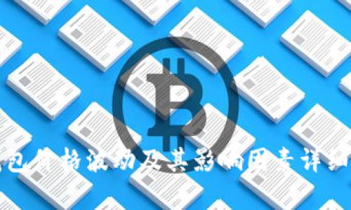 TP钱包价格波动及其影响因素详细分析