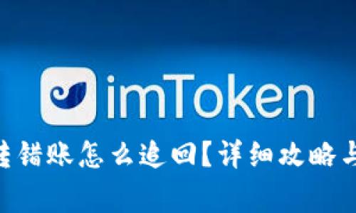 Tokenim转错账怎么追回?详细攻略与注意事项