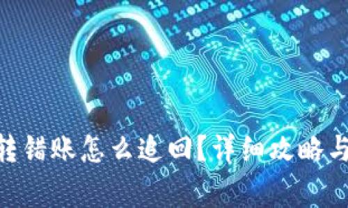 Tokenim转错账怎么追回?详细攻略与注意事项
