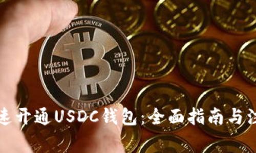 如何快速开通USDC钱包:全面指南与注意事项
