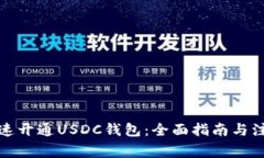 如何快速开通USDC钱包:全面指南与注意事项