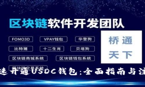 如何快速开通USDC钱包:全面指南与注意事项