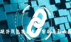 以太坊硬件钱包价格走势分析与影响因素探讨