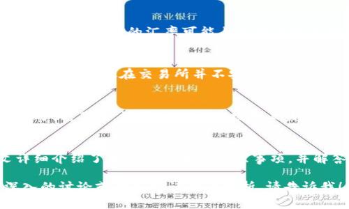 如何将Tokenim ETH快速转换为USDT：详尽指南与常见问题解答

keywordsTokenim, ETH, USDT, 数字货币转换/keywords

导言
在数字货币的世界中，用户常常需要在不同的资产间进行转换。随着以太坊（ETH）和Tether（USDT）等数字货币的日益流行，许多用户希望了解如何便捷地将Tokenim平台上的ETH转换为USDT。本文将详细介绍这一过程，包括相关的注意事项和常见问题解答，帮助您顺利完成转换。

一、了解Tokenim与数字货币的基本概念
Tokenim是一个流行的数字货币交易平台，允许用户进行多种数字资产之间的交易。以太坊（ETH）是一种主流的加密货币，而USDT则是一种稳定币，其价值与美元挂钩。在进行任何转换之前，了解这两种货币的特点是必不可少的。

1.1 Tokenim平台简介
Tokenim提供用户友好的界面，通过手机和电脑都可以轻松进行交易。该平台支持多种数字货币的买卖，用户可以使用法币或其他加密货币来进行交易。此外，Tokenim还提供实时行情和多种交易工具，帮助用户作出明智的决定。

1.2 以太坊（ETH）与Tether（USDT）的特点
ETH是一种去中心化的加密货币，主要用于在以太坊网络上进行智能合约和去中心化应用（DApps）的构建。USDT是一种旨在保持与法定货币（如美元）1:1价值关系的稳定币，用户可以用它来规避加密市场的剧烈波动。了解这两种货币的特点，可以更好地进行市场分析与决策。

二、将Tokenim ETH转换为USDT的步骤
在Tokenim平台上将ETH转换为USDT的过程非常简单。以下是详细的步骤说明。

2.1 注册账户
首先，您需要在Tokenim平台上注册一个账户。访问Tokenim的网站，在注册页面填写相关信息，包括邮箱、密码等，完成注册后进行邮箱验证。

2.2 账户充值
注册成功后，您需要将ETH充值到您的账户中。登录账户，进入“资产管理”页面，选择“充值”，获取充值地址并通过以太坊网络将ETH转入该地址。请注意确认网络费用，确保交易顺利完成。

2.3 找到ETH/USDT交易对
当您的ETH到账后，您可以开始寻找ETH/USDT交易对。在平台的交易区中，选择合适的交易对，并查看当前价格和市场状态。

2.4 下单交易
在确认交易对和市场价格后，可以选择买入或卖出。选择“卖出ETH”输入您希望转换的ETH数量，系统会自动计算相应的USDT数量，确认订单后即可提交交易。根据市场情况，您的订单可能会立即成交，也可能需要等待。

2.5 提现USDT
在成功将ETH转换为USDT后，您可以选择提现。进入“资产管理”中选择“提现”，输入您的USDT钱包地址及提现金额，完成相关步骤后提交申请。请注意，提现可能会产生一定的手续费。

三、常见问题解答

3.1 什么是Tokenim平台的手续费？
Tokenim平台的手续费主要包括交易手续费和提现手续费。交易手续费通常基于交易金额的一定百分比收取，而提现手续费则与您选择的提现方式及结算货币有关。在进行交易之前，检查相关费用是非常重要的，可以帮助您做好预算和资金安排。

3.2 ETH转USDT的汇率是怎样的？
ETH转USDT的汇率通常是浮动的，与市场供需关系密切相关。在Tokenim等交易平台上，您可以查看实时汇率信息。值得注意的是，交易时的汇率可能与您下单时不完全相同，因此及时关注市场变化是非常重要的。

3.3 转换后如何安全存储USDT？
转换为USDT后，存储安全是每个用户都需考虑的问题。您可以选择将USDT存储在Tokenim平台中，方便进行后续交易。然而，长时间存放在交易所并不安全，建议用户将USDT转入安全的钱包中，如硬件钱包或软件钱包。熟悉数字货币的存储方式，并定期检查安全措施，可以有效降低风险。

3.4 如何提高ETH到USDT交易的成功率？
提高ETH到USDT交易成功率的方法有很多，以下是一些实用的建议。首先，了解市场动态和技术分析，通过实时行情把握交易时机。其次，设置合理的止损和止盈点，避免盲目跟风。此外，控制投资金额，不要超出自己的承受能力。最后，定期研究市场新闻与政策变动，及时调整投资策略。

结论
将Tokenim平台上的ETH转换为USDT是一个简单但至关重要的过程，掌握这个过程可以帮助您更好地管理数字资产。本文详细介绍了相关的步骤和注意事项，并解答了常见问题。如果您有其他问题或需要进一步的指导，欢迎随时与我们联系。希望您在数字货币的投资旅程中一切顺利。

这是一个关于如何将Tokenim的ETH转换为USDT的详细内容，提供了步骤说明、平台信息及常见问题解答等。如果需要更深入的讨论或者其它话题的分析，请告诉我！